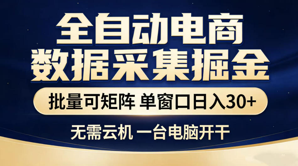 全自动电商数据采集掘金，批量可矩阵单窗口日入30+，无需云机一台电脑开干【揭秘】-御文网