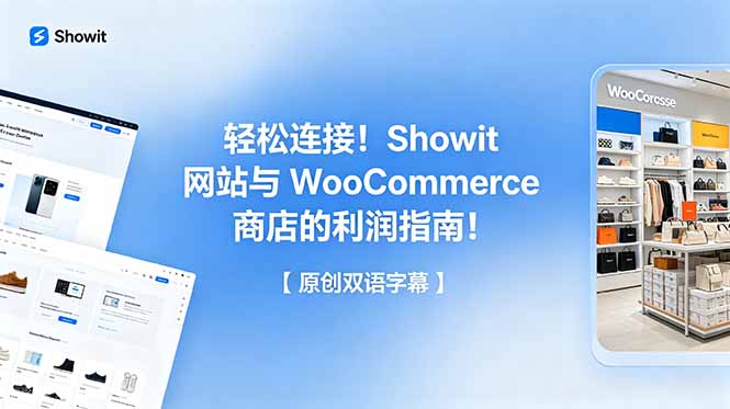 轻松连接!Showit 网站与 WooCommerce 商店的利润指南!【原创双语字幕】-御文网