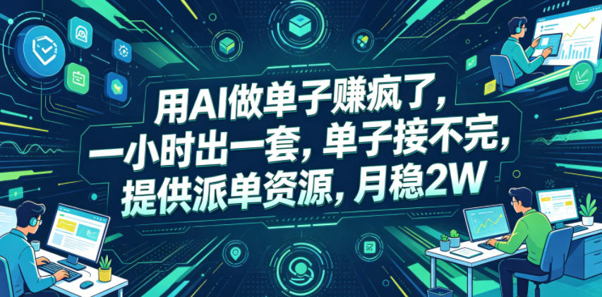 用AI做单子賺疯了,一小时出一套,单子接不完,提供派单资源,月稳2W【揭秘】-御文网