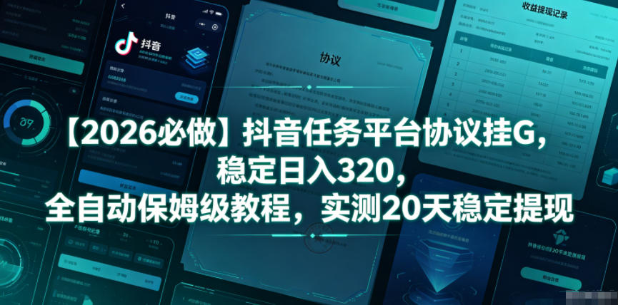 【2026必做】抖音任务平台协议挂G，稳定日入320，全自动保姆级教程，实测20天稳定提现【揭秘】-御文网