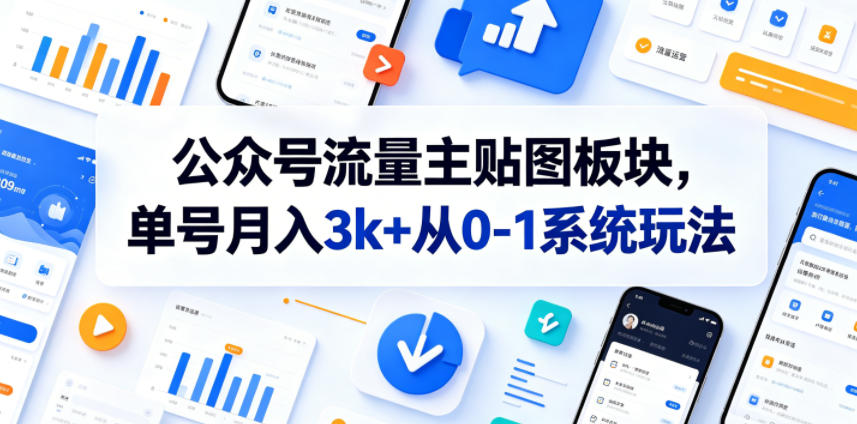 公众号流量主贴图板块,单号月入3k+从0-1系统玩法-御文网