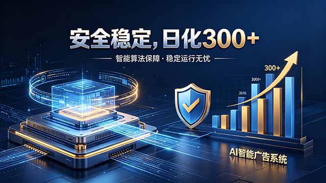 2026最安全稳定的爆款项目,日化300+,无人值守操作简单-御文网