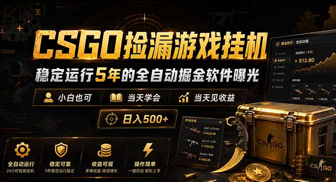 CSGO捡漏游戏挂机,稳定运行5年的全自动掘金软件曝光,小白也可当天学会,当天见收益,日入500+-御文网