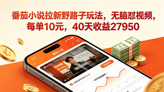 番茄小说拉新野路子玩法，无脑怼视频，每单10元，40天收益27950-御文网