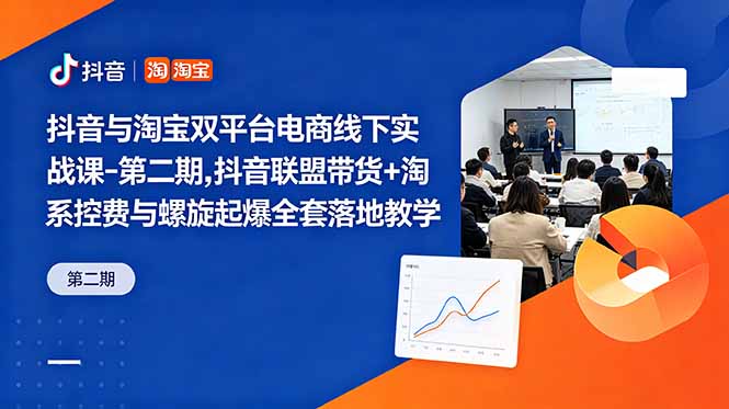 抖音与淘宝双平台电商线下实战课-第二期，抖音联盟带货+淘系控费与螺旋起爆全套落地教学-御文网