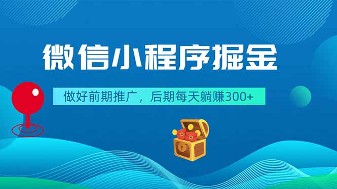 微信小程序掘金，做好前期推广，后期每天躺赚300+-御文网