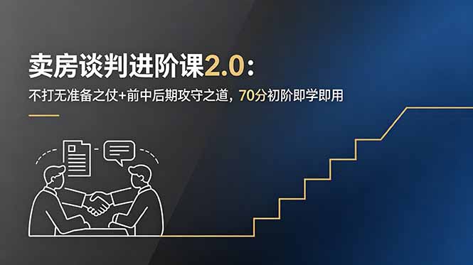 卖房谈判进阶课2.0：不打无准备之仗+前中后期攻守之道，70分初阶即学即用-御文网