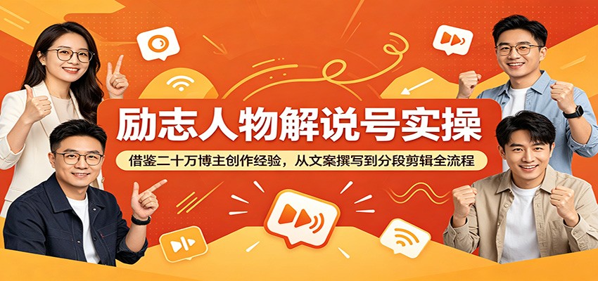 励志人物解说号实操:借鉴二十万博主创作经验,从文案撰写到分段剪辑全流程-御文网