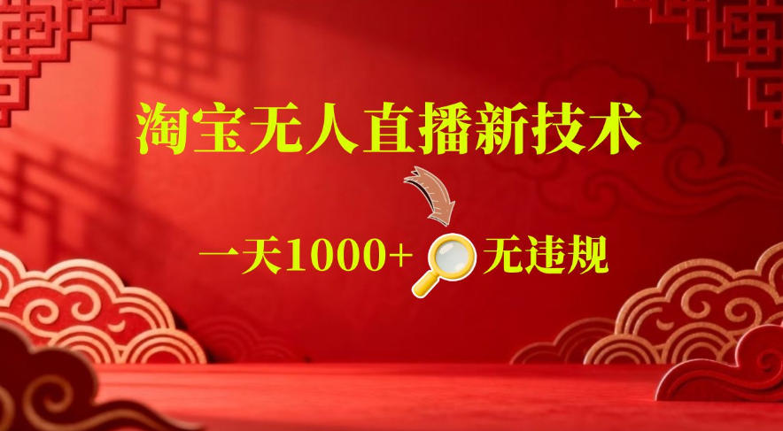 【最新】淘宝无人直播，24小时自动播，自动出单，不违规不封号，直播16小时卖9W，可批量矩阵【揭秘】-御文网