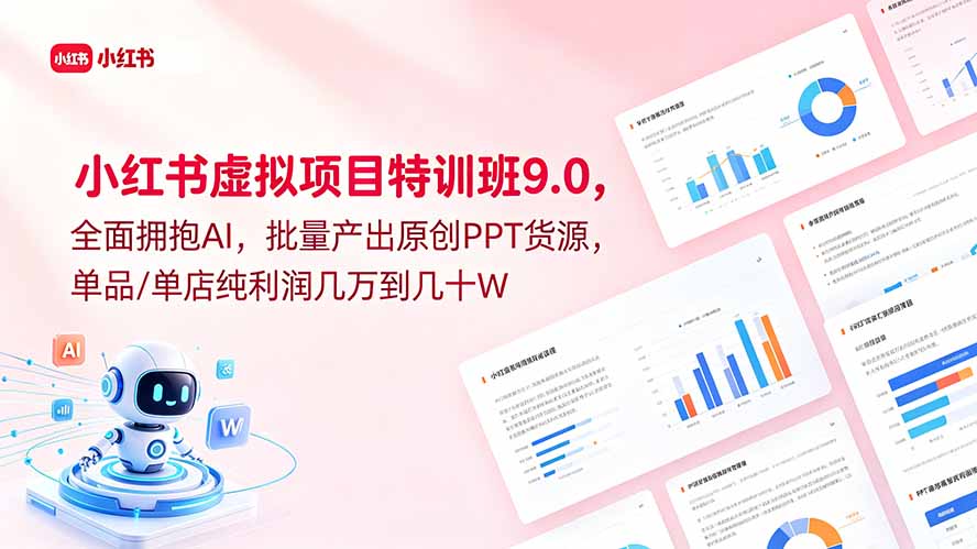 小红书虚拟项目特训班9.0,全面拥抱AI,批量产出原创PPT货源,单品/单店纯利润几万到几十W-御文网