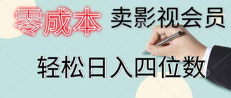 零成本卖影视会员，一天卖出 上百单，轻松日入四位数-御文网