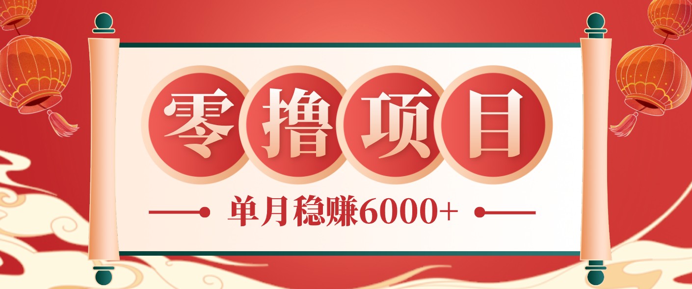零成本的冷门赚钱小项目:项目操作简单、收益可观单月稳赚6000+,小白看完就能上手-御文网