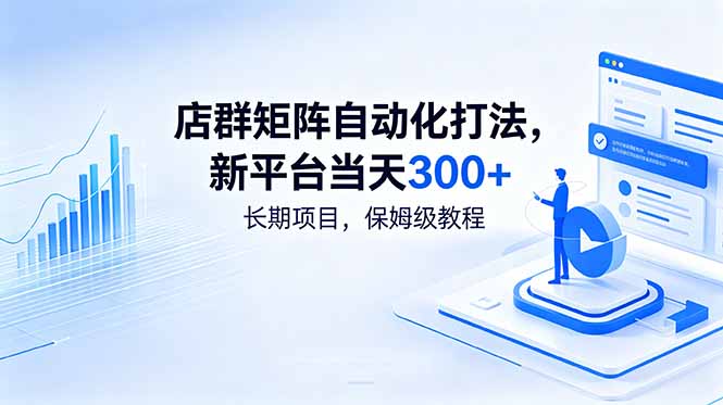 店群矩阵自动化打法，新平台当天300+，长期项目，保姆级教程-御文网