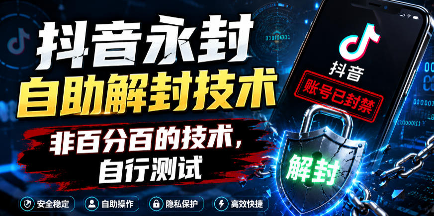 抖音永封自助解封技术，非百分百的技术，自行测试-御文网