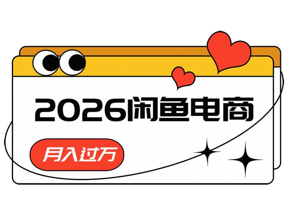 2026闲鱼电商高需求卖法,长期稳定可做,一单利润300-御文网