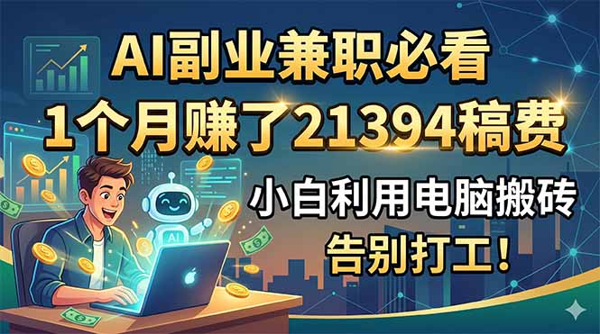 AI副业兼职必看，1个月赚了21394稿费，小白利用电脑搬砖，告别打工！-御文网