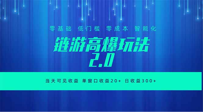 全新链游2.0当天可见收益，零基础也可以矩阵操作-御文网
