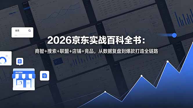 2026京东实战百科全书：商智+搜索+联盟+店铺+竞品，从数据复盘到爆款打造全链路-御文网