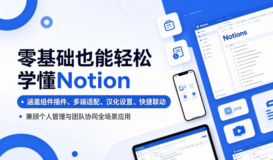 零基础也能轻松学懂Notion，涵盖组件插件、多端适配、汉化设置、快捷联动，兼顾个人管理与团队协同全场景应用-御文网