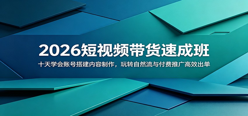 2026短视频带货速成班：十天学会账号搭建内容制作，玩转自然流与付费推广高效出单-御文网