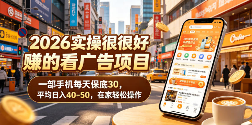 2026实操很好賺的看广告项目，一部手机每天保底30，平均日入40-50，在家轻松操作【揭秘】-御文网