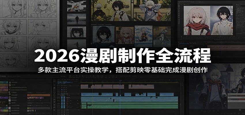 2026漫剧制作全流程：多款主流平台实操教学，搭配剪映零基础完成漫剧创作-御文网