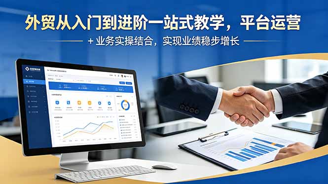 外贸从入门到进阶一站式教学，平台运营 + 业务实操结合，实现业绩稳步增长-御文网