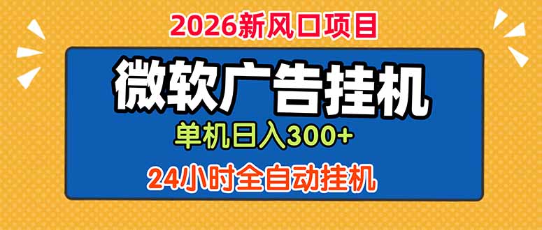 微软广告挂机，单机日入300+，24小时脚本挂机(课程附带脚本-御文网