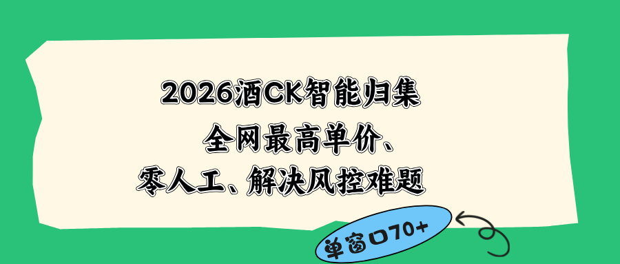 2026最新版酒店CK 智能归集玩法 最高单价、零成本、零人工 操作、解决风控难题-御文网