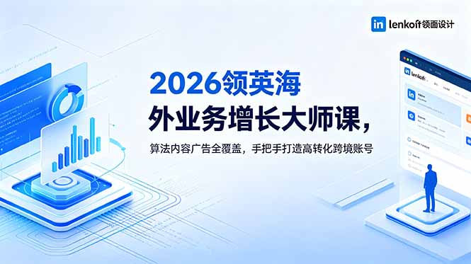 2026 领英海外业务增长大师课，算法内容广告全覆盖，手把手打造高转化跨境账号-御文网