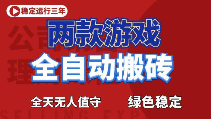 海外游戏全自动搬砖，日入1k+，全天无人值守，绿色稳定！【揭秘】-御文网
