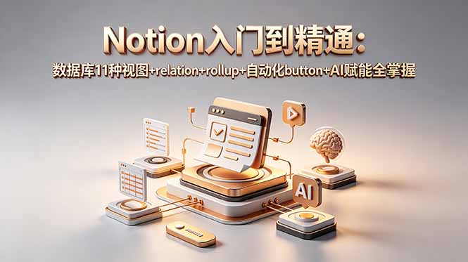 Notion入门到精通：数据库11种视图+relation+rollup+自动化button+AI赋能全掌握-御文网