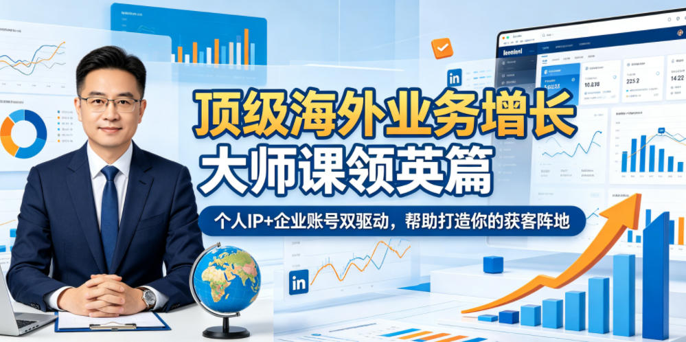 顶级海外业务增长大师课领英篇，个人IP+企业账号双驱动，帮助打造你的获客阵地-御文网