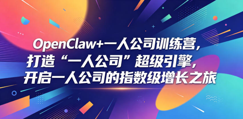 OpenClaw+一人公司训练营，打造“一人公司”超级引擎，开启一人公司的指数级增长之旅-御文网
