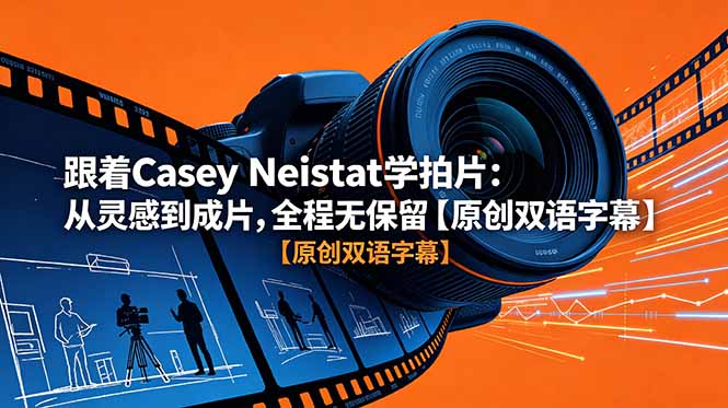 跟着 Casey Neistat 学拍片：从灵感到成片，全程无保留【原创双语字幕】-御文网