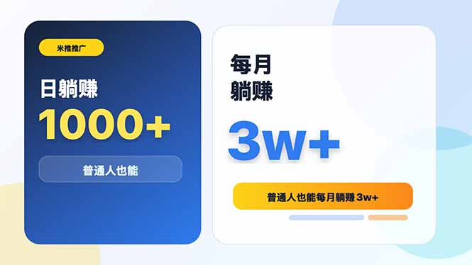 米推推广日躺赚1000+普通人也能每月躺赚3w+-御文网
