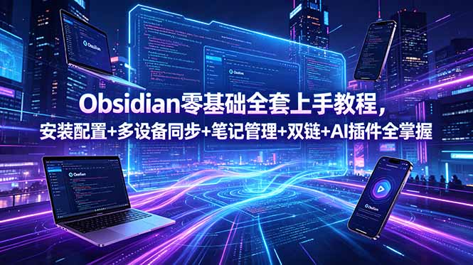 Obsidian零基础全套上手教程，安装配置+多设备同步+笔记管理+双链+AI插件全掌握-御文网