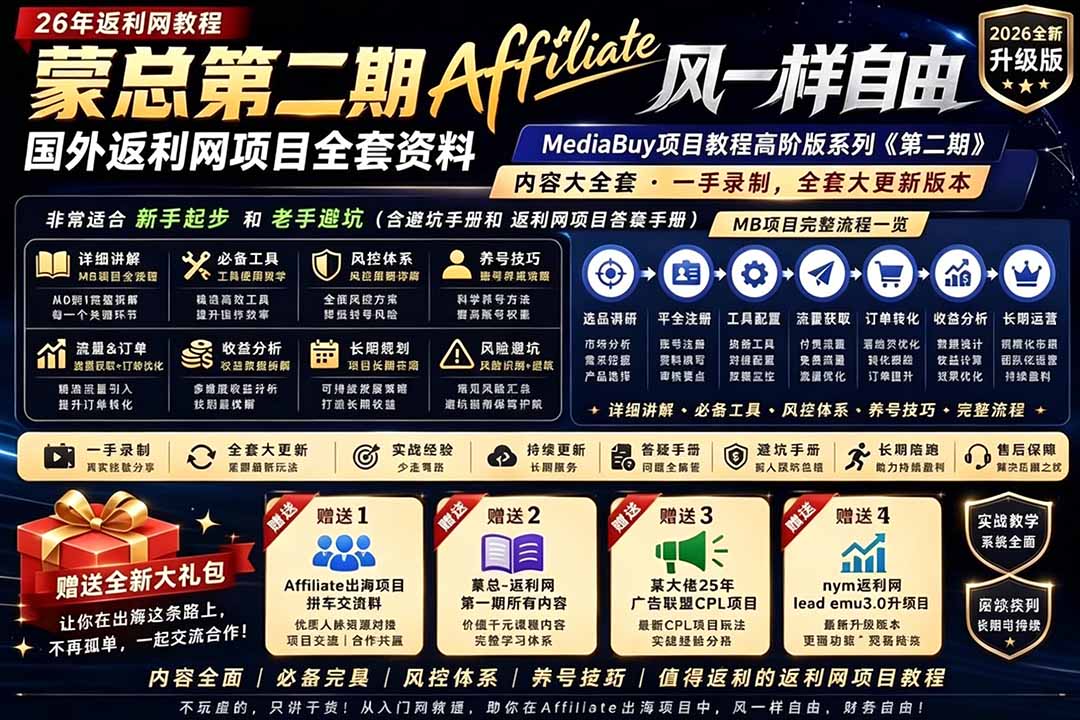 2026国外返利网高阶二期教程,深耕MediaBuy项目变现玩法,系统化进阶突破运营收益瓶颈-御文网
