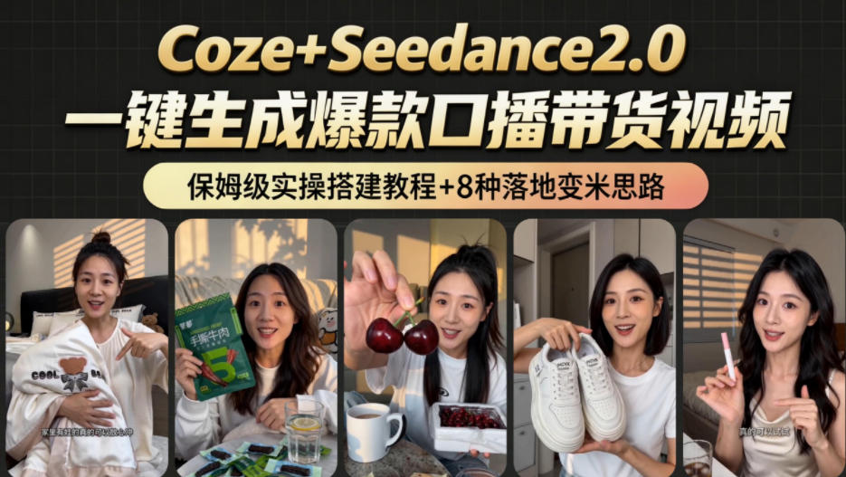 2026AI新玩法!从400到2.8w:一条Coze工作流的8种变现方式,日入1k+,附全套搭建+变现教程-御文网