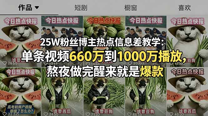 25W粉丝博主热点信息差教学：单条视频660万到1000万播放，熬夜做完醒来就是爆款-御文网