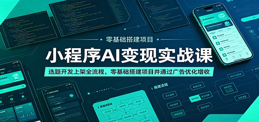 小程序AI变现实战课：选题开发上架全流程，零基础搭建项目并通过广告优化增收-御文网