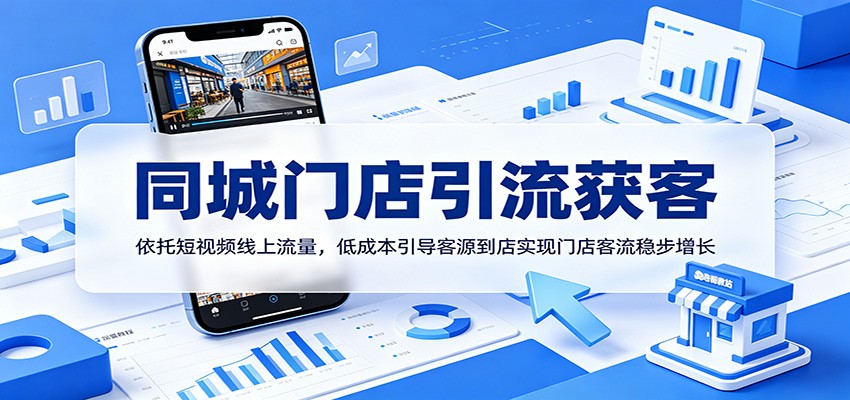 同城门店引流获客:依托短视频线上流量,低成本引导客源到店实现门店客流稳步增长-御文网