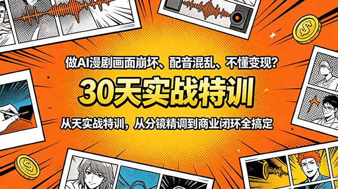 做AI漫剧画面崩坏、配音混乱、不懂变现？30天实战特训，从分镜精调到商业闭环全搞定-御文网