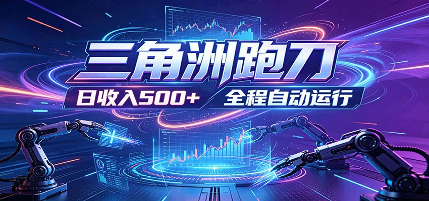 日入500+，全自动跑金，零装入局，以刃搏金！三角洲极速跑刀致富攻略-御文网
