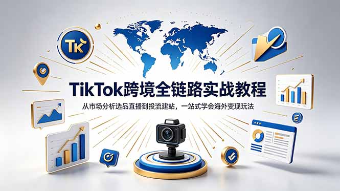 TikTok+独立站跨境基础全套教程，拆解平台盈利逻辑，新手从零跑通变现全流程-御文网