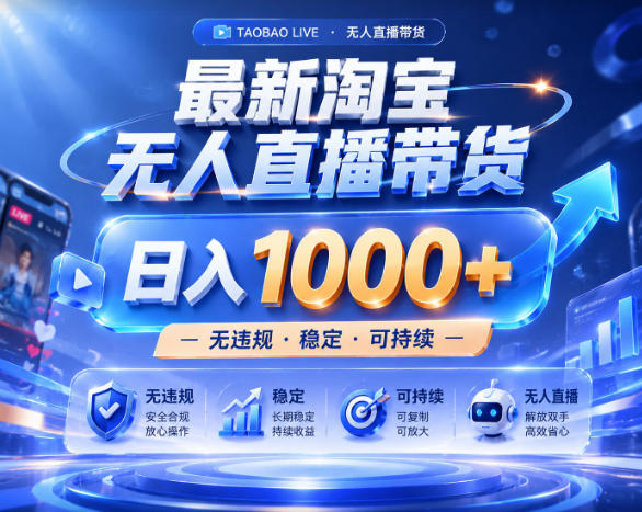 拒绝死工资！淘宝无人直播，让你睡觉都在进账，实战数据25小时卖17W，单设备日入1k+【揭秘】-御文网