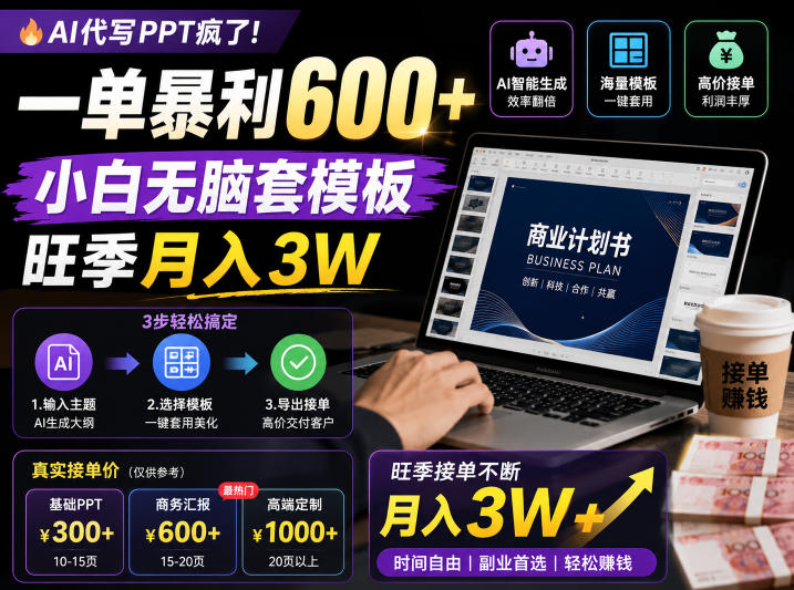 AI代写PPT疯了！一单暴利600+，小白无脑套模板，旺季月入3W，不用苦哈哈引流【揭秘】-御文网