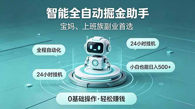 智能全自动运行，24小时持续创收！新手零门槛直接入局，碎片时间就能做，每日稳定增收500+-御文网