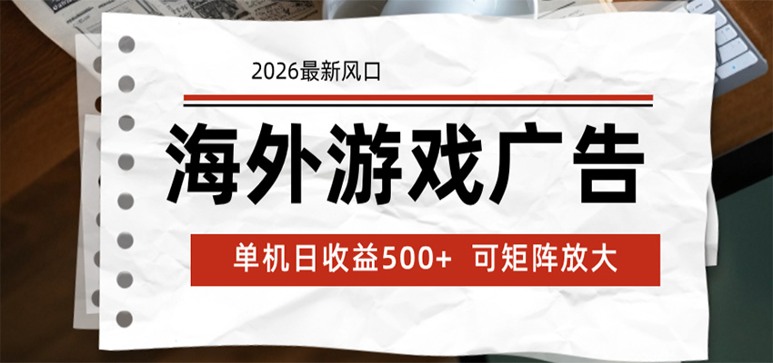 海外游戏广告 2026最新风口 24小时全自动脚本运行 单机日收益500+ 可矩阵放大-御文网
