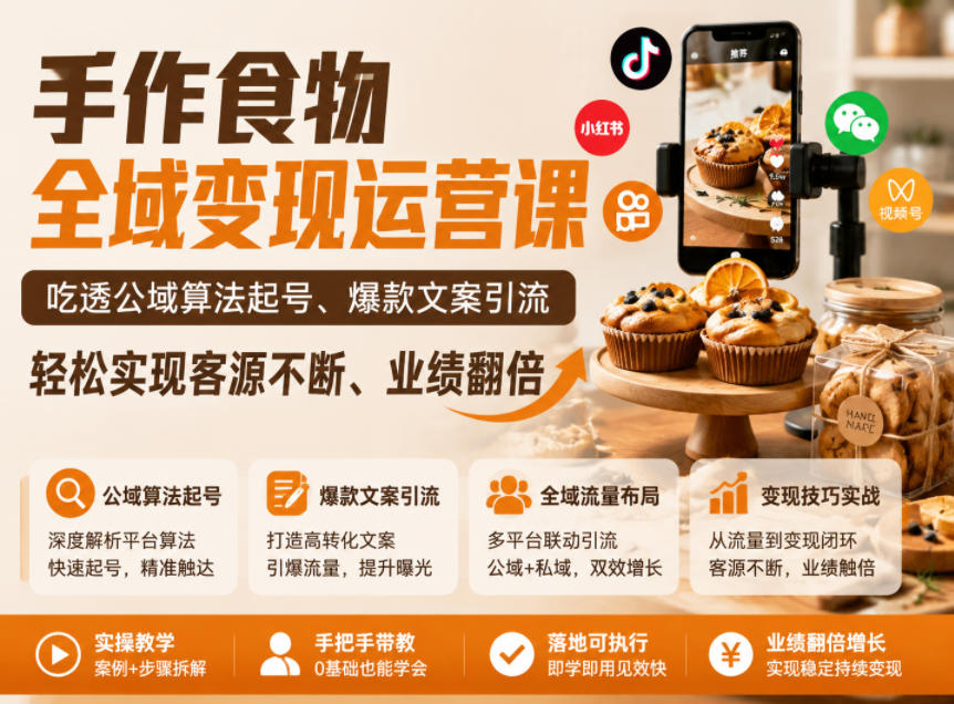 手作食物全域变现运营课，吃透公域算法起号、爆款文案引流，轻松实现客源不断、业绩翻倍-御文网